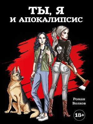 cover image of Ты, я и апокалипсис